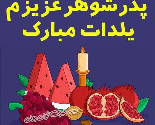 عکس یلدا مبارک پدرم