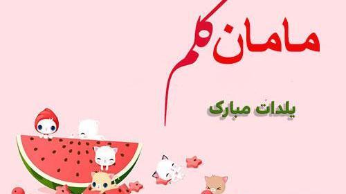 عکس یلدا مبارک پدرم