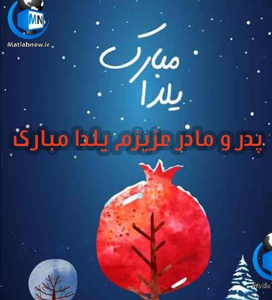 عکس یلدا مبارک پدرم