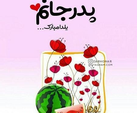 عکس یلدا مبارک پدرم
