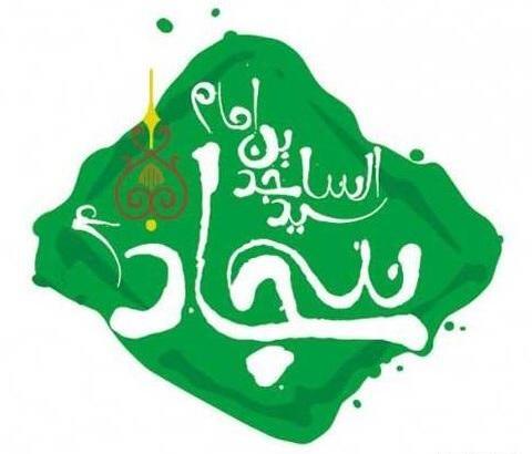 عکس نوشته یا امام سجاد
