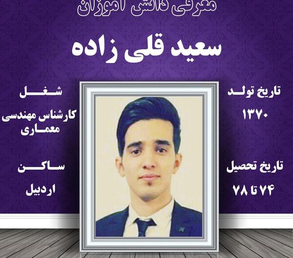 عکس سعید قلی زاده