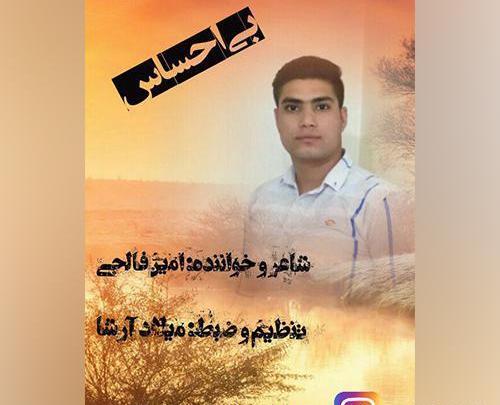 عکس امین فالجی