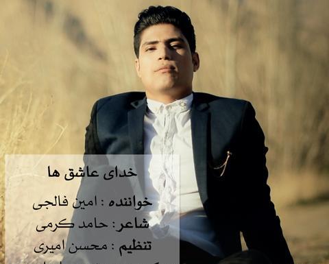 عکس امین فالجی