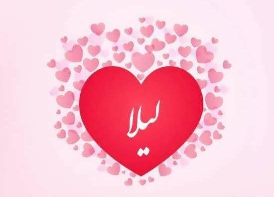 عکس نوشته اسم لیلا