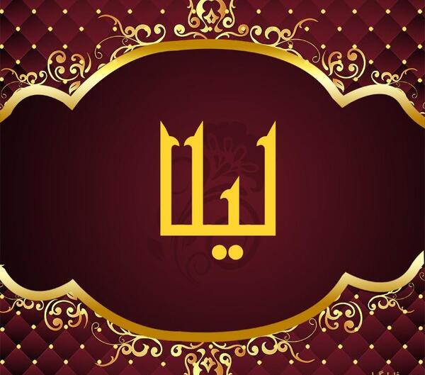 عکس نوشته اسم لیلا