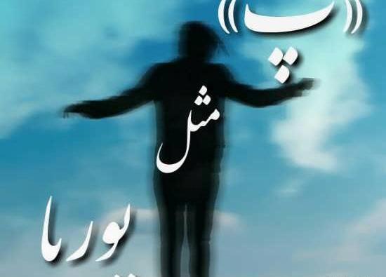 عکس نوشته اسم پوریا و فاطمه