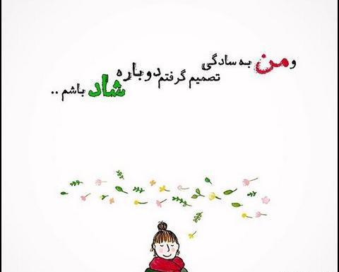 عکس نوشته تصمیم گرفتم شاد باشم