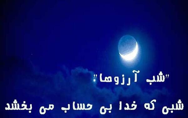 عکس شب آرزوها و امام زمان