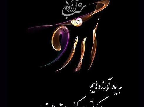 عکس شب آرزوها و امام زمان