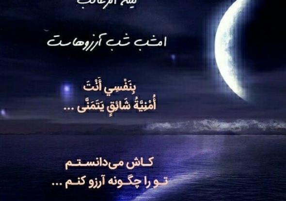 عکس شب آرزوها و امام زمان