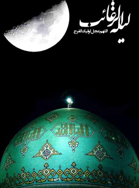عکس شب آرزوها و امام زمان