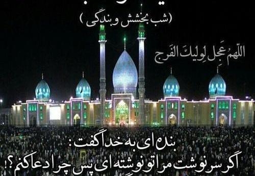 عکس شب آرزوها و امام زمان