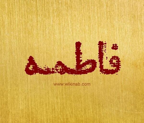 عکس نوشته اسم عباس و فاطمه