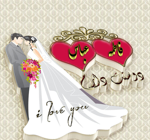 عکس نوشته اسم عباس و فاطمه