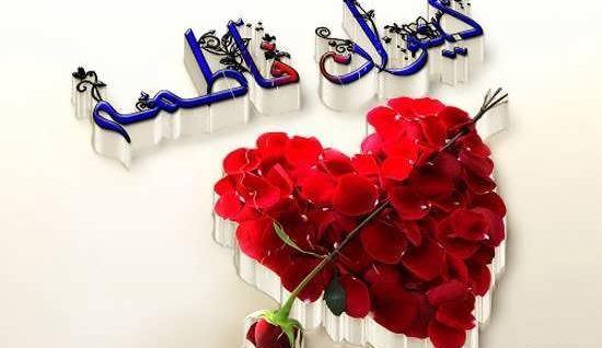 عکس نوشته اسم عباس و فاطمه