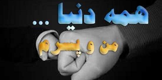 عکس نوشته پسرم همه زندگیمه
