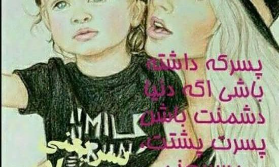 عکس نوشته پسرم همه زندگیمه