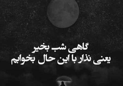 عکس شب بخیر با ناراحتی