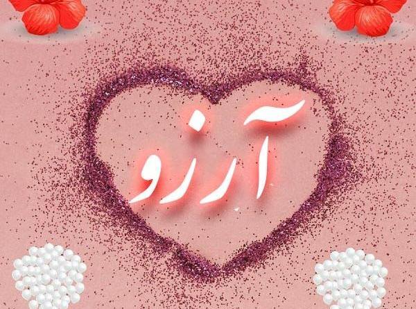 عکس نوشته شعر آرزو
