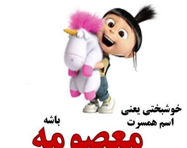 عکس نوشته اسم معصومه و مهدی