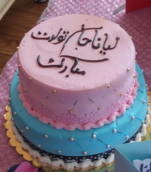 عکس تولدت مبارک لیانا