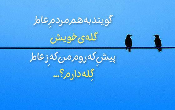 عکس نوشته گلایه از روزگار