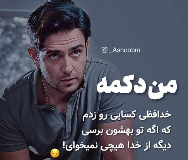 عکس نوشته های امیرحسین آرمان برای پروفایل
