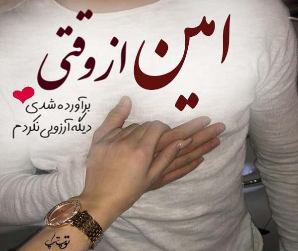 عکس نوشته شده امین