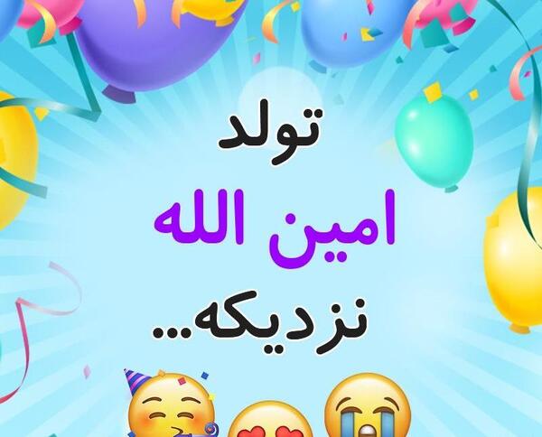 عکس نوشته شده امین
