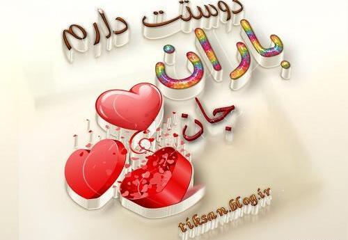 عکس نوشته ی باران جان تولدت مبارک