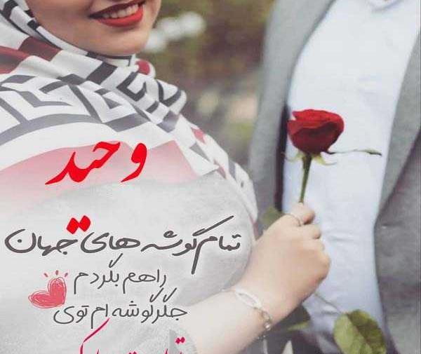 عکس نوشته زیبا وحید