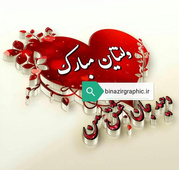 عکس نوشته زیبا وحید