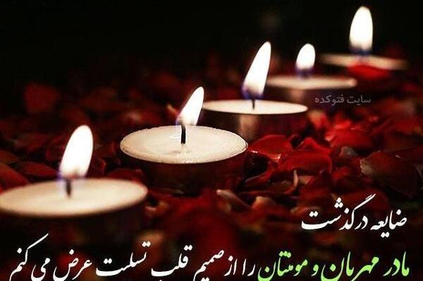 عکس تسلیت فوت مادر دوست