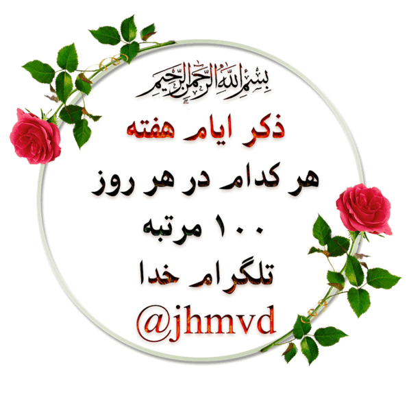 عکس نوشته متحرک ذکر روز دوشنبه