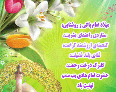 عکس نوشته میلاد امام هادی علیه السلام