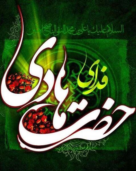 عکس نوشته میلاد امام هادی علیه السلام