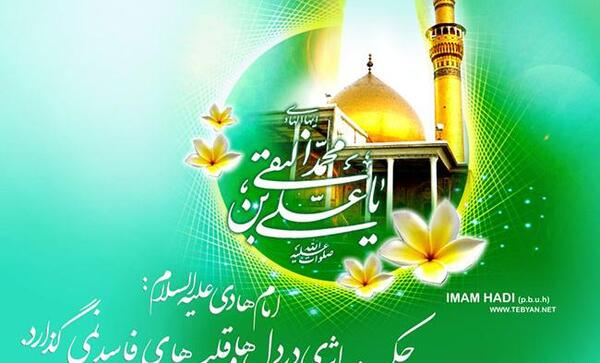 عکس نوشته میلاد امام هادی علیه السلام