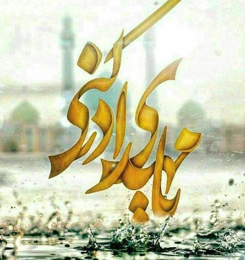 عکس نوشته مهدی امام زمان