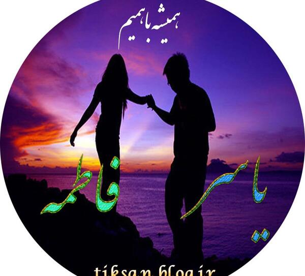 عکس نوشته یاسر و فاطمه