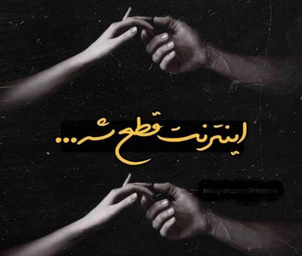 عکس نوشته اینترنت ازاد شد