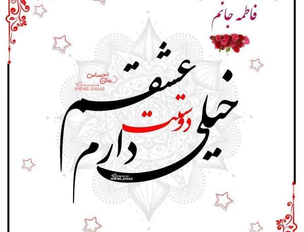 عکس نوشته فاطی دوست دارم