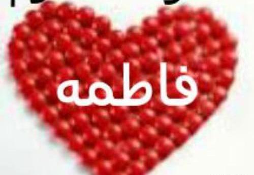 عکس نوشته فاطی دوست دارم