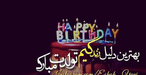 عکس نوشته دانیال تولدت مبارک