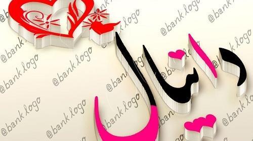 عکس نوشته دانیال تولدت مبارک