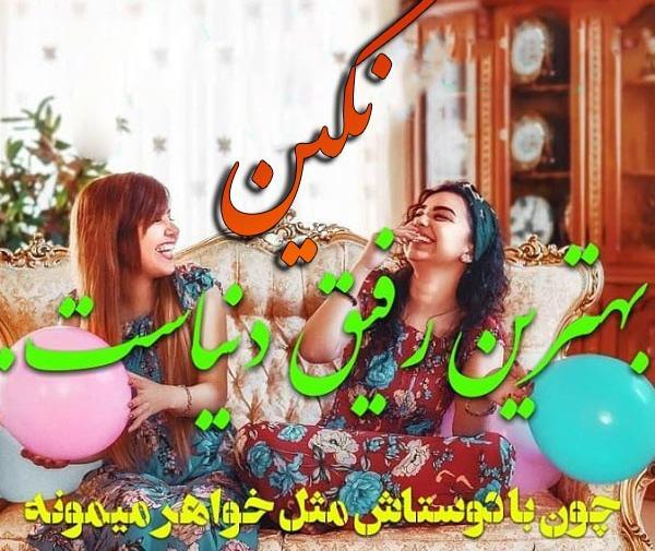 عکس نوشته رفیق نگین