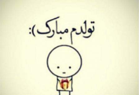 عکس نوشته تولدت مبارک چه حرف خنده داری