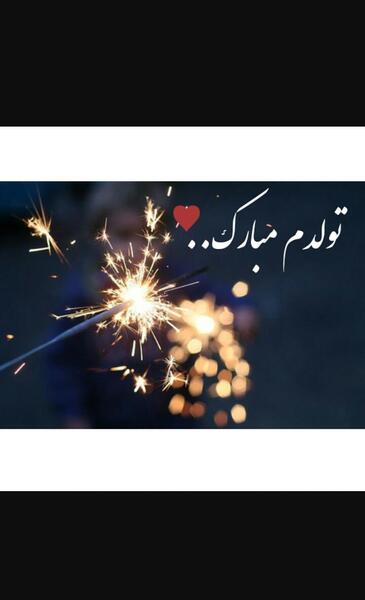 عکس نوشته تولدت مبارک چه حرف خنده داری