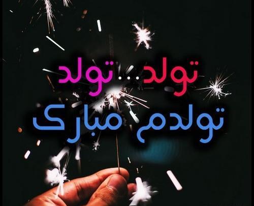 عکس نوشته تولدت مبارک چه حرف خنده داری