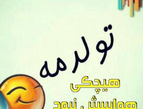 عکس نوشته تولدت مبارک چه حرف خنده داری